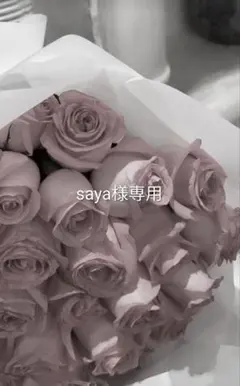 saya様専用