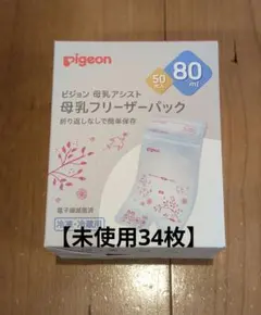 34枚　Pigeon 母乳フリーザーパック 80ml