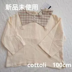 【新品未使用】cottoli トップス ワッシャー 襟付き 100cm 綿100