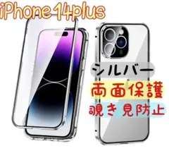 覗き見防止 両面ケース iPhone14plus シルバー ガラス 両面保護