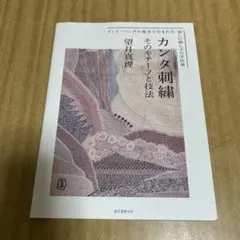 カンタ刺繍 : そのモチーフと技法 : インド・ベンガル地方で生まれた美しい刺… カンタ刺繍 : そのモチーフと技法 : インド・ベンガル地方で生まれた