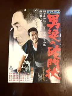 高倉健映画ポスター☆「昭和残侠伝 吼えろ唐獅子」 - メルカリ