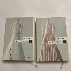 水のかたち 上下巻セット