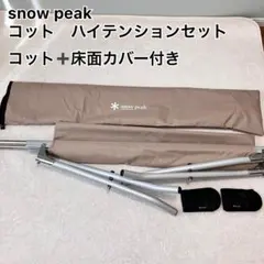 ◾️ peak 【ハイテンション コット➕床面保護カバー】スノーピーク◾️ Amazon.co.jp: Snow Peak(スノーピーク) (snow peak) コットハイ
