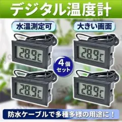 デジタル水温計 温度計 4個 水槽 温度管理 水温 爬虫類 小動物 アクアリウムのサムネイル