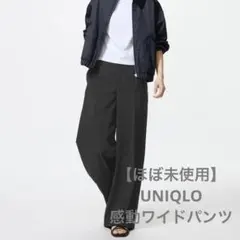 【美品】ユニクロ　感動ワイドパンツ　黒　レディース
