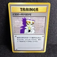 【旧裏/美品】にせオーキドはかせ ★ 第1弾拡張パックのサムネイル