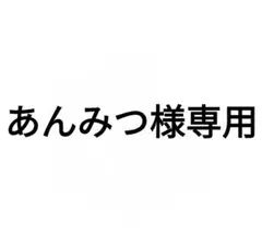 あんみつ様専用