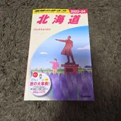 J05 地球の歩き方 北海道 2023～2024　美品