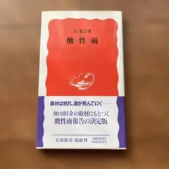 酸性雨　石弘之　岩波新書