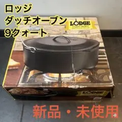 【新品・未使用】Lodge ロッジ ダッチオーブン 9クォート（8.5L）大容量のサムネイル