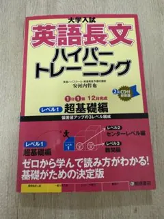 英語長文ハイパートレーニング