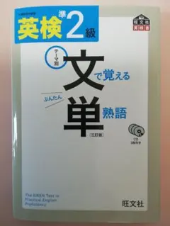 【CD未開封・未使用】英検準2級文で覚える単熟語［三訂版］ テーマ別
