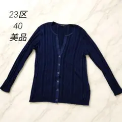 23区 カーディガン ネイビー リブニット 40 美品 薄手 羽織りのサムネイル