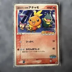 ポケパークのアチャモ プロモカード 047/PCG-P バシャーモの2枚セット
