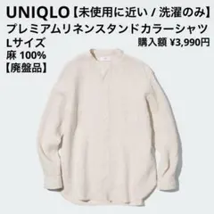 【未使用】プレミアムリネンスタンドカラーシャツ（長袖） Lサイズ