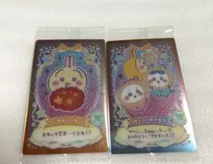 ちいかわウェハース　ラッキーカードコレクション　ラッキーアイテム　2枚セット