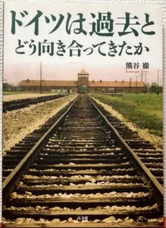 ドイツは過去とどう向き合ってきたか