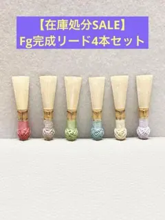 【在庫処分SALE】ファゴット完成リード4本セットのサムネイル