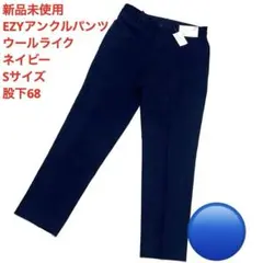 新品未使用 EZYアンクルパンツ ウールライク ネイビー Sサイズ 股下68