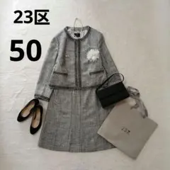 まゆみん様専用 大きいサイズ　23区 セットアップ ツイード ノーカラー 50