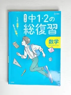 高校入試中1・2の総復習 数学