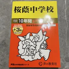 2026年最新】桜蔭の人気アイテム - メルカリ