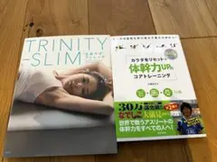 2冊セットTRINITY-SLIM ストレッチ&トレーニング DVD付き