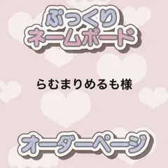 らむまりめるも様 ぷっくりネームボード オーダー