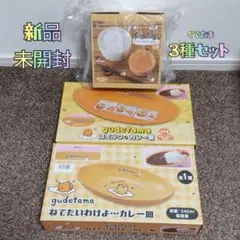 ✿新品✿ 未開封 ぐでたま 卵かけご飯セット カレー皿 ３種セット オンクレ