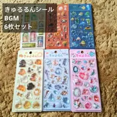 きゅるるんシール　6枚セット