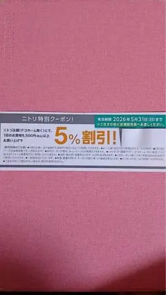 ニトリ5%割引クーポン