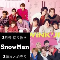 SnowMan 3月号 切り抜き 3誌まとめ売り