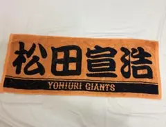 読売ジャイアンツ タオル 松田宣浩