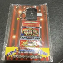 マイジャグラー　フラッシュキーホルダー2 スロット