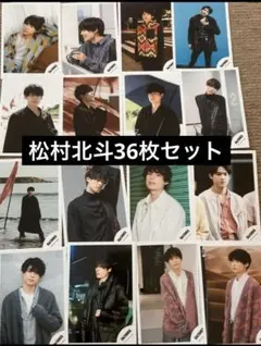 松村北斗 公式写真 フォトセ 24枚セット