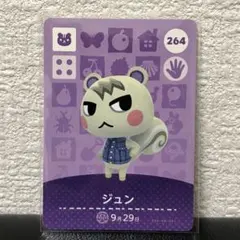 【未使用】どうぶつの森amiiboカード(第3弾)264：ジュン