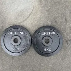 FIGHTING ダンベルプレート 5KG 4枚セット - メルカリ