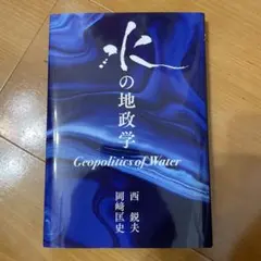 水の地政学 Geopolitics of Water
