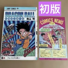 2025年最新】コミックスニュース ドラゴンボールの人気アイテム - メルカリ
