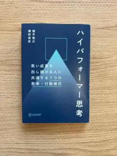 ハイパフォーマー思考