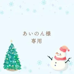 あいのん様専用