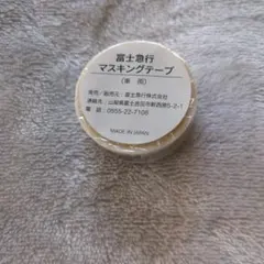 富士急行 マスキングテープ 電車デザイン