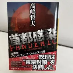 首都感染（PANDEMIC） 高嶋哲夫 講談社文庫 パンデミック小説