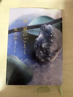 汝、星のごとく 凪良ゆう