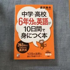 中学・高校6年分の英語が10日間で身につく本