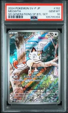 ニャース プロモ PSA10