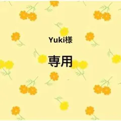 Yuki様　おまとめ品専用出品