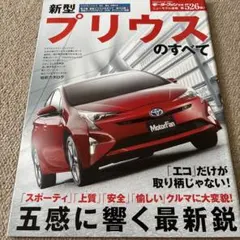 【送料込み】モーターファン別冊 526 トヨタ プリウスのすべて