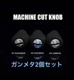 ガンクラフトZPIハンドルノブ2個セットガンメタ新品未使用のサムネイル